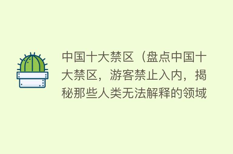 中国十大禁区（盘点中国十大禁区，游客禁止入内，揭秘那些人类无法解释的领域）