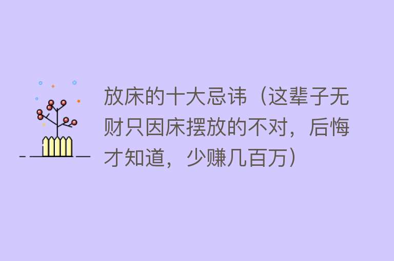 放床的十大忌讳（这辈子无财只因床摆放的不对，后悔才知道，少赚几百万）