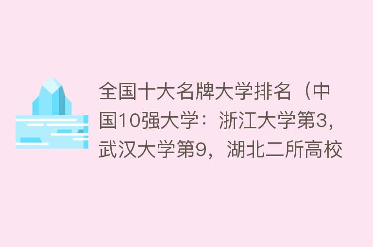 全国十大名牌大学排名（中国10强大学：浙江大学第3，武汉大学第9，湖北二所高校入围）