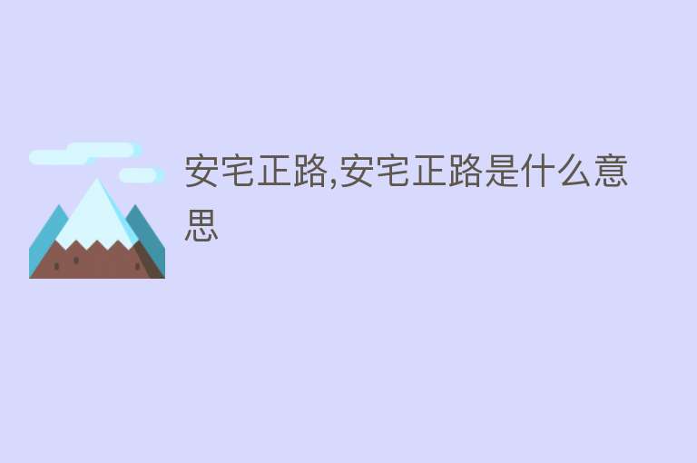 安宅正路,安宅正路是什么意思 