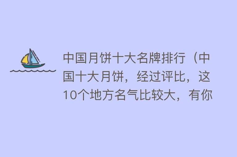 中国月饼十大名牌排行（中国十大月饼，经过评比，这10个地方名气比较大，有你的家乡吗？）