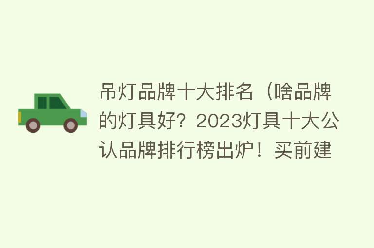 吊灯品牌十大排名（啥品牌的灯具好？2023灯具十大公认品牌排行榜出炉！买前建议收藏）