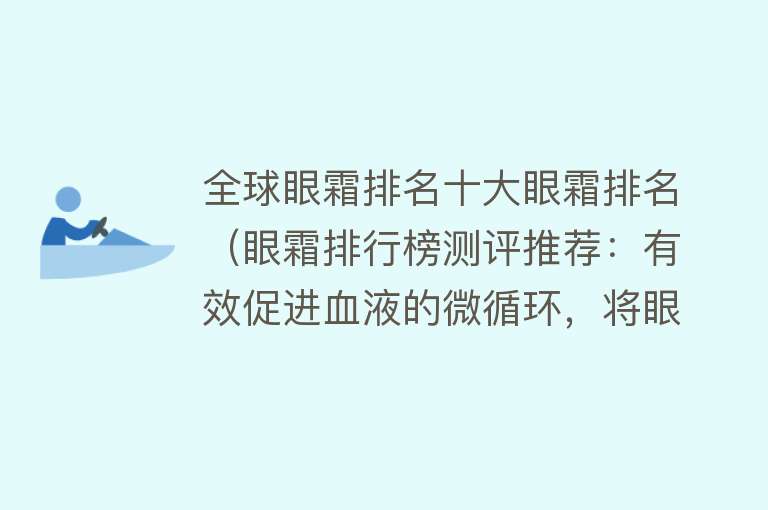 全球眼霜排名十大眼霜排名（眼霜排行榜测评推荐：有效促进血液的微循环，将眼周暗沉一网打尽）