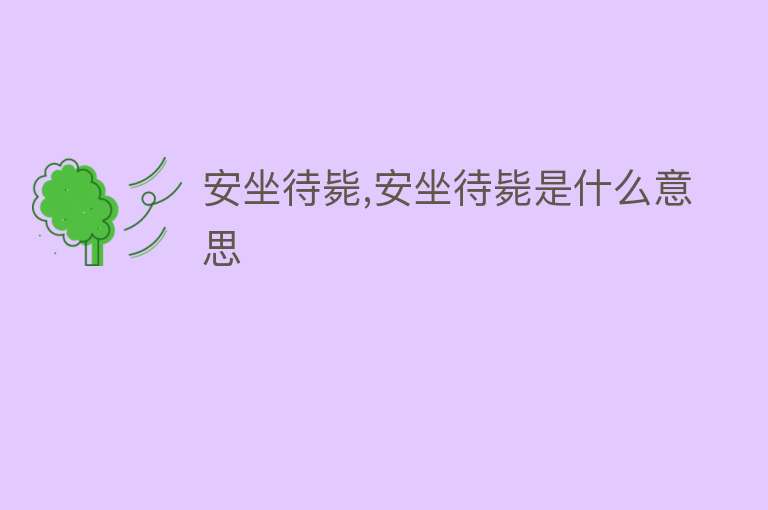 安坐待毙,安坐待毙是什么意思 