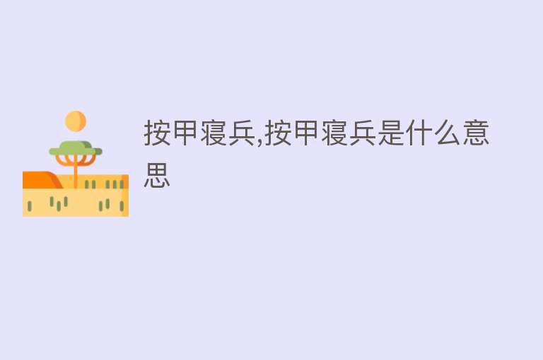 按甲寝兵,按甲寝兵是什么意思 