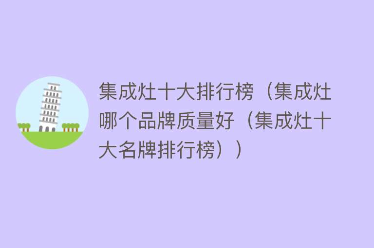 集成灶十大排行榜（集成灶哪个品牌质量好（集成灶十大名牌排行榜））