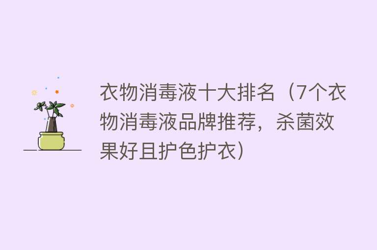 衣物消毒液十大排名（7个衣物消毒液品牌推荐，杀菌效果好且护色护衣）