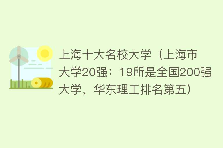 上海十大名校大学（上海市大学20强：19所是全国200强大学，华东理工排名第五）