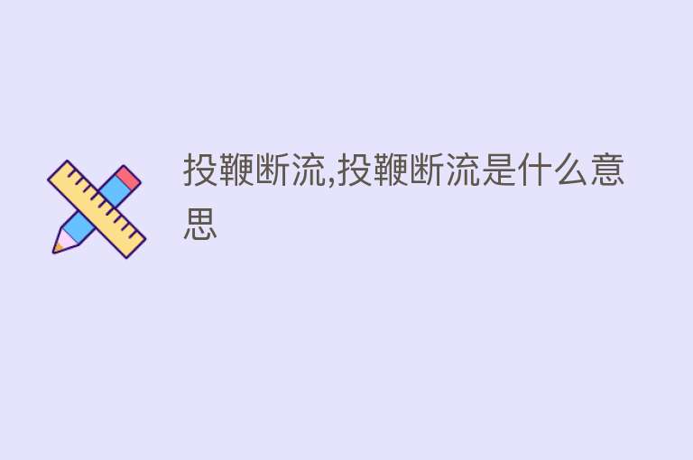 投鞭断流,投鞭断流是什么意思 