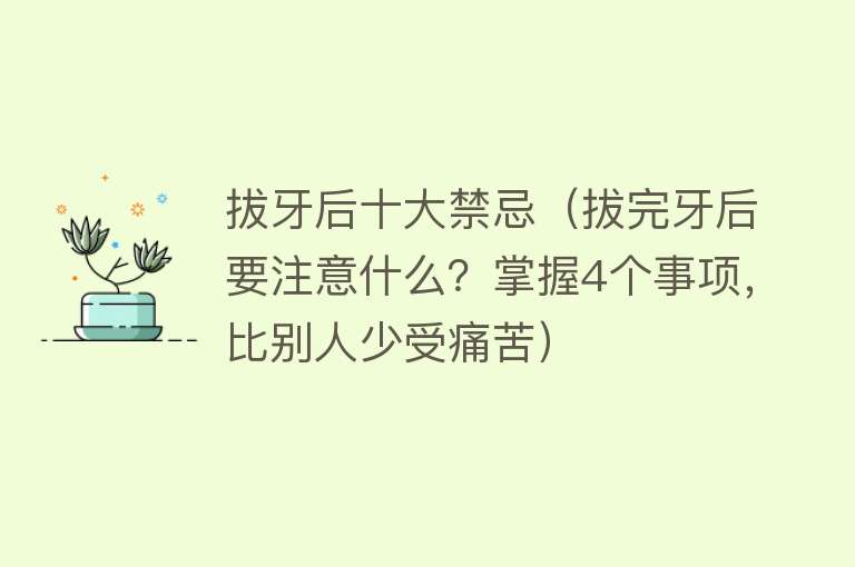 拔牙后十大禁忌（拔完牙后要注意什么？掌握4个事项，比别人少受痛苦）