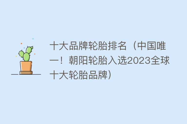 十大品牌轮胎排名（中国唯一！朝阳轮胎入选2023全球十大轮胎品牌）