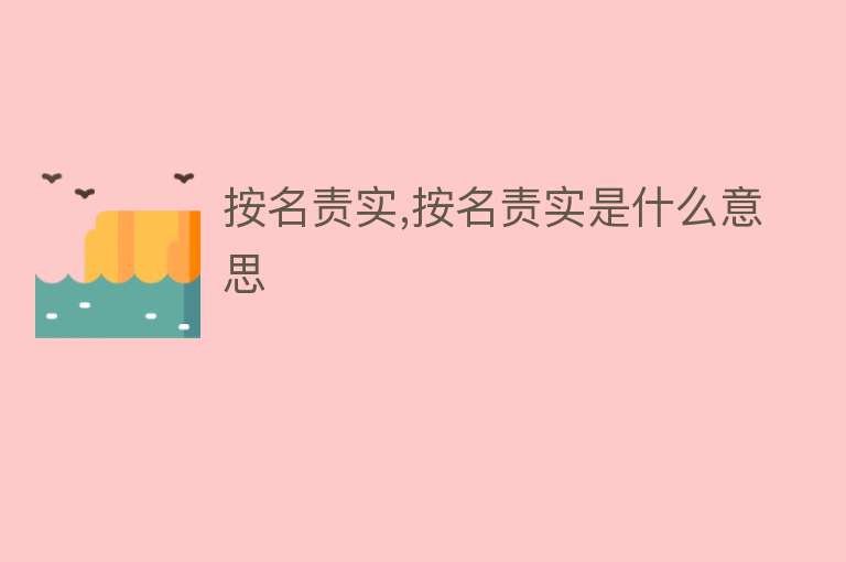 按名责实,按名责实是什么意思 