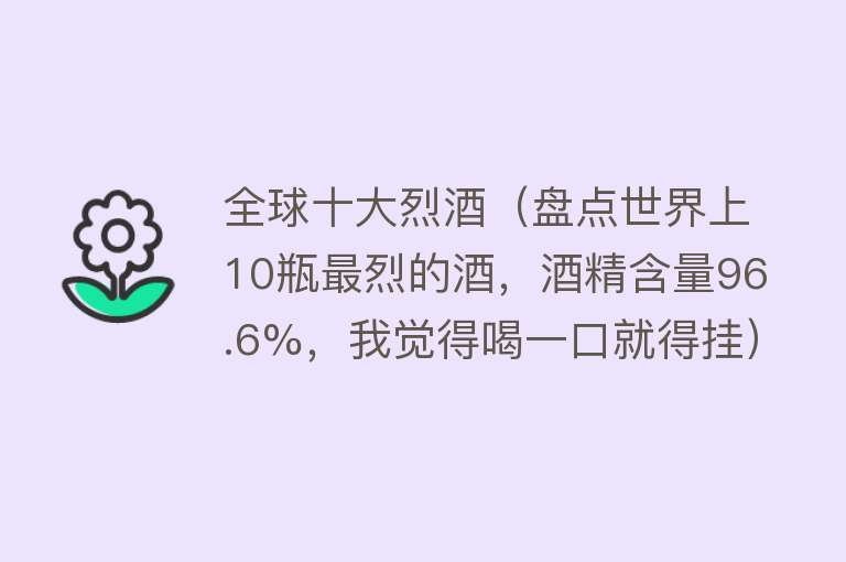 全球十大烈酒（盘点世界上10瓶最烈的酒，酒精含量96.6%，我觉得喝一口就得挂）