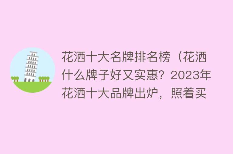 花洒十大名牌排名榜（花洒什么牌子好又实惠？2023年花洒十大品牌出炉，照着买不踩坑）