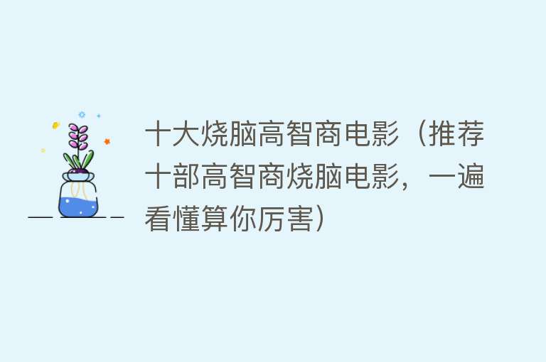 十大烧脑高智商电影（推荐十部高智商烧脑电影，一遍看懂算你厉害）