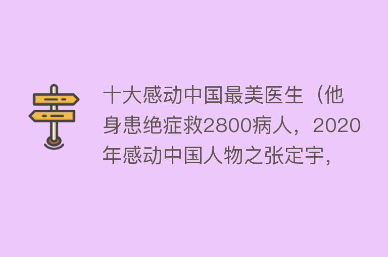 十大感动中国最美医生（他身患绝症救2800病人，2020年感动中国人物之张定宇，现状如何？） 