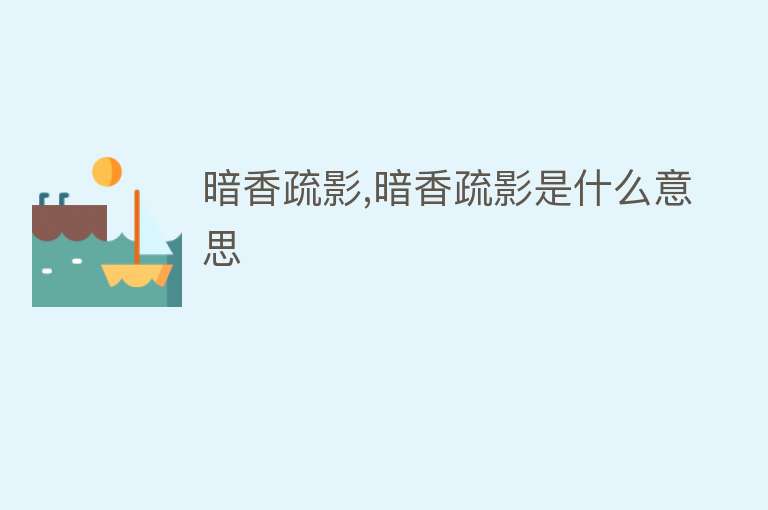 暗香疏影,暗香疏影是什么意思 