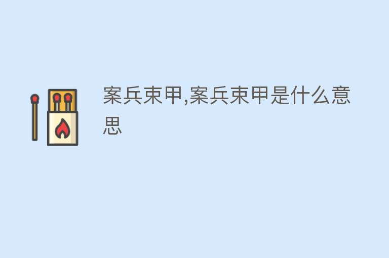 案兵束甲,案兵束甲是什么意思 