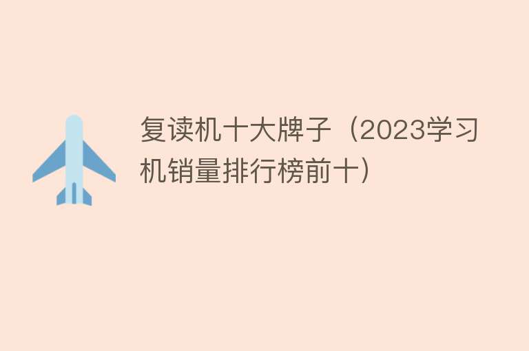 复读机十大牌子（2023学习机销量排行榜前十）