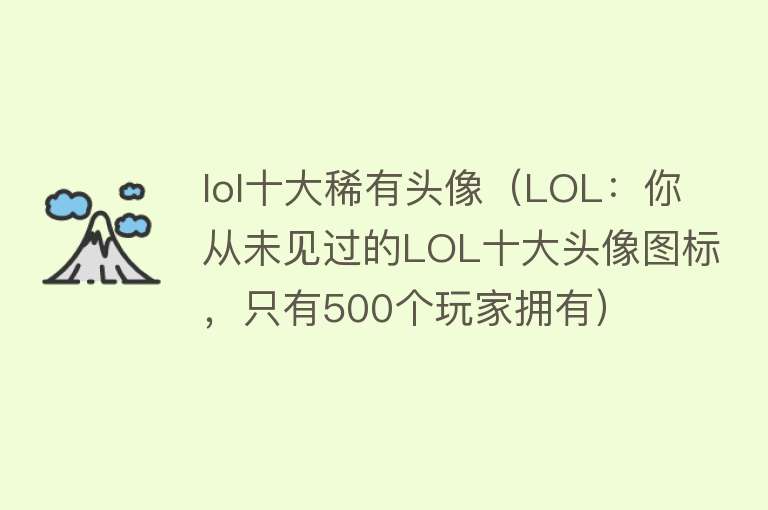 lol十大稀有头像（LOL：你从未见过的LOL十大头像图标，只有500个玩家拥有）