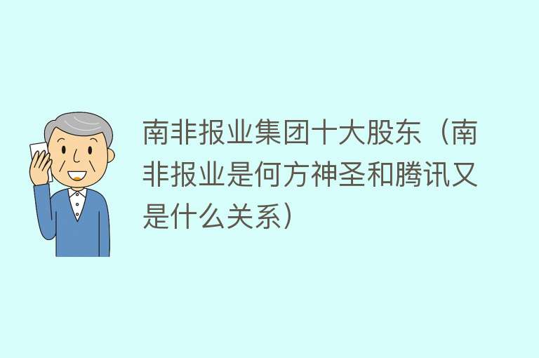 南非报业集团十大股东（南非报业是何方神圣和腾讯又是什么关系） 