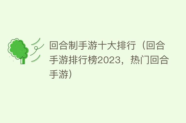 回合制手游十大排行（回合手游排行榜2023，热门回合手游） 