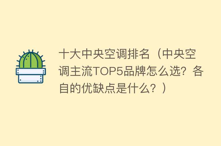 十大中央空调排名（中央空调主流TOP5品牌怎么选？各自的优缺点是什么？）