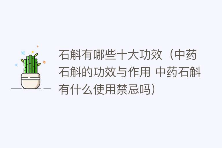 石斛有哪些十大功效（中药石斛的功效与作用 中药石斛有什么使用禁忌吗） 