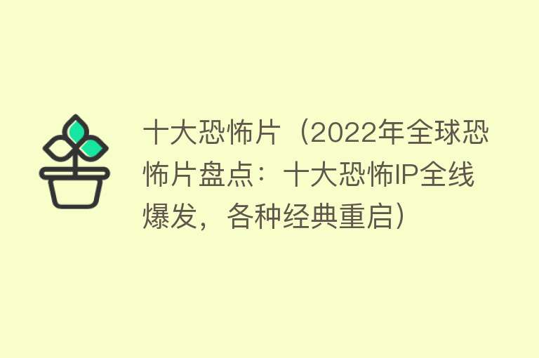 十大恐怖片（2022年全球恐怖片盘点：十大恐怖IP全线爆发，各种经典重启）