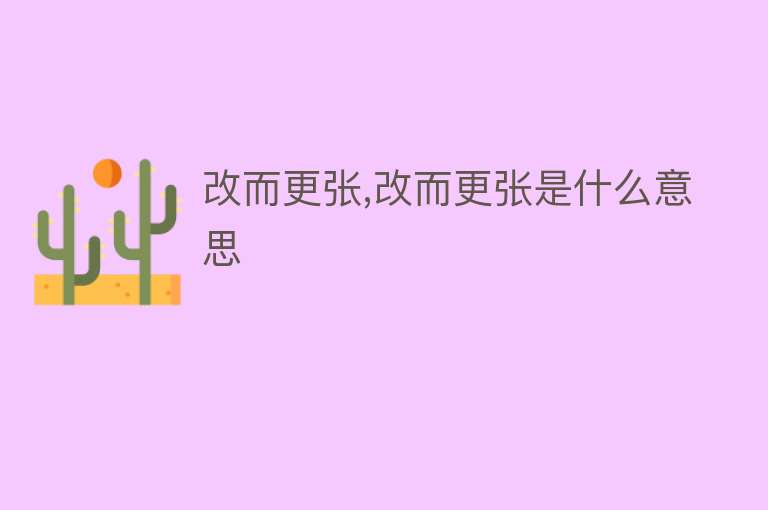 改而更张,改而更张是什么意思 