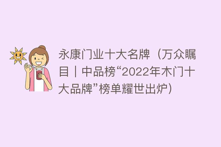 永康门业十大名牌（万众瞩目｜中品榜“2022年木门十大品牌”榜单耀世出炉） 