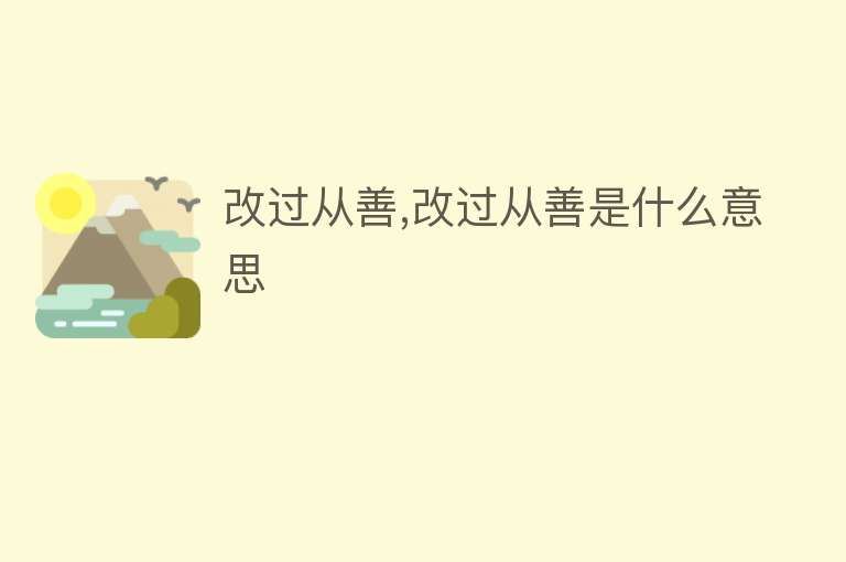 改过从善,改过从善是什么意思 