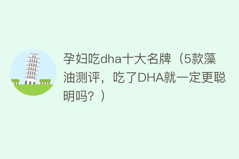 孕妇吃dha十大名牌（5款藻油测评，吃了DHA就一定更聪明吗？）