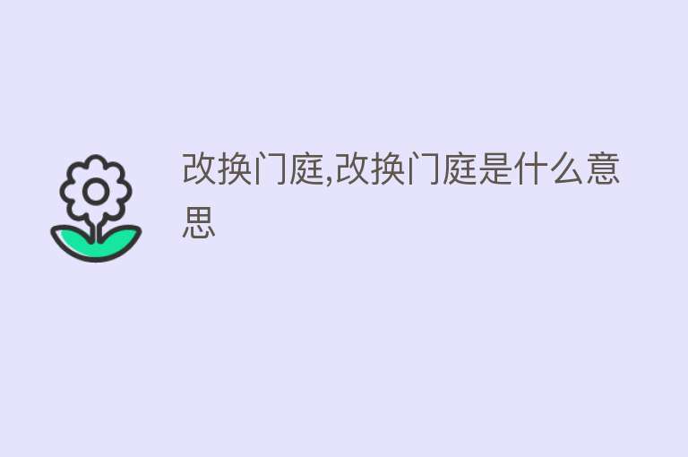 改换门庭,改换门庭是什么意思 