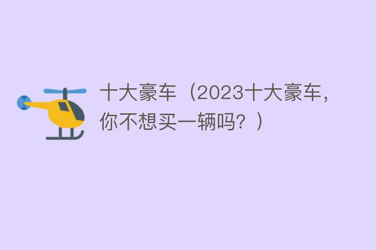 十大豪车（2023十大豪车，你不想买一辆吗？） 