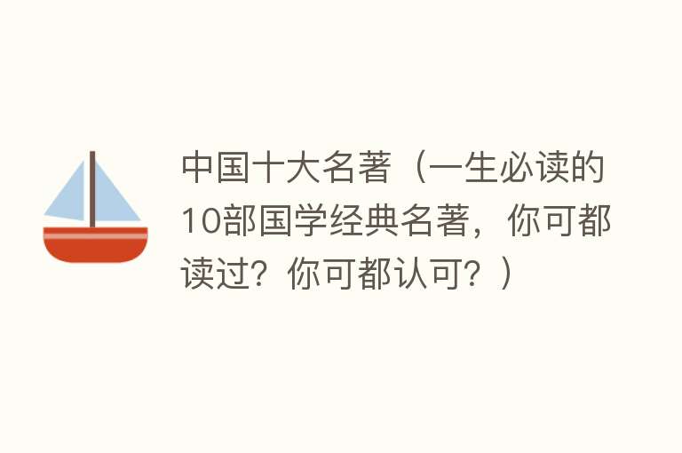 中国十大名著（一生必读的10部国学经典名著，你可都读过？你可都认可？） 