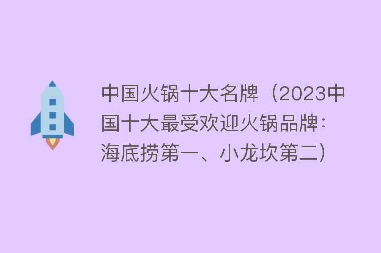 中国火锅十大名牌（2023中国十大最受欢迎火锅品牌：海底捞第一、小龙坎第二）