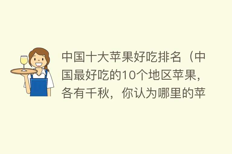 中国十大苹果好吃排名（中国最好吃的10个地区苹果，各有千秋，你认为哪里的苹果最好吃呢） 