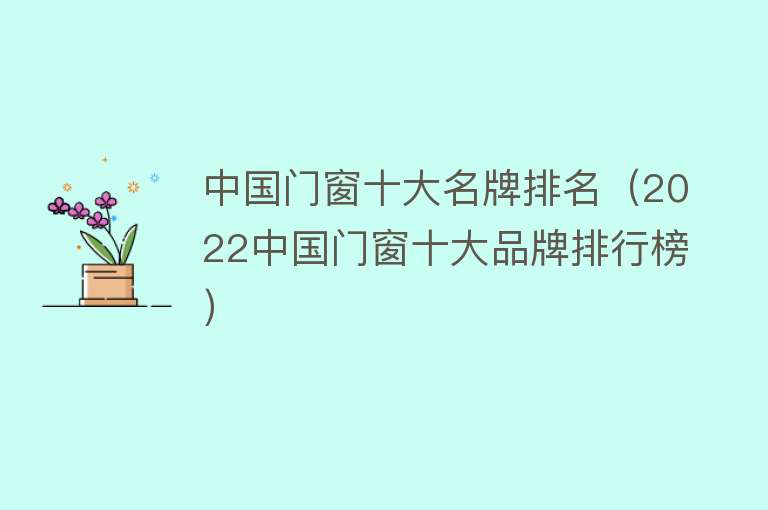 中国门窗十大名牌排名（2022中国门窗十大品牌排行榜） 