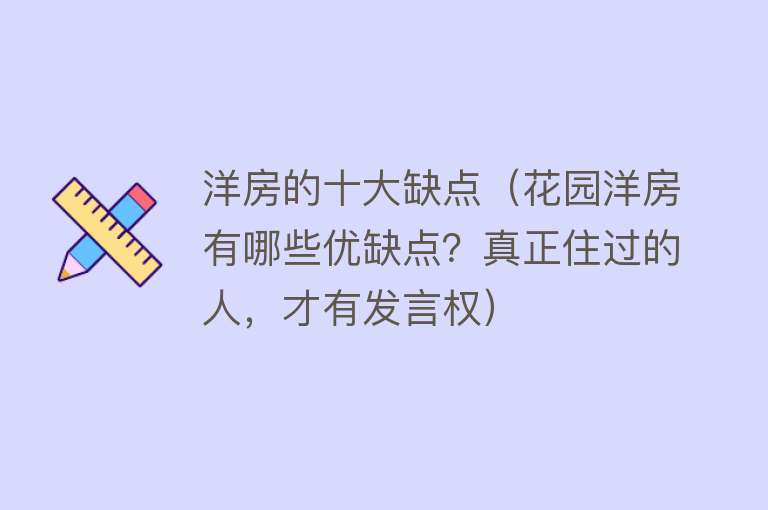 洋房的十大缺点（花园洋房有哪些优缺点？真正住过的人，才有发言权）