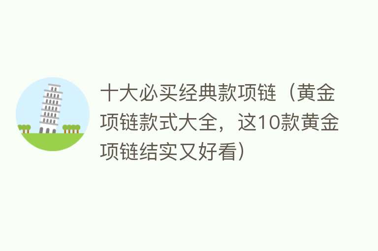 十大必买经典款项链（黄金项链款式大全，这10款黄金项链结实又好看）