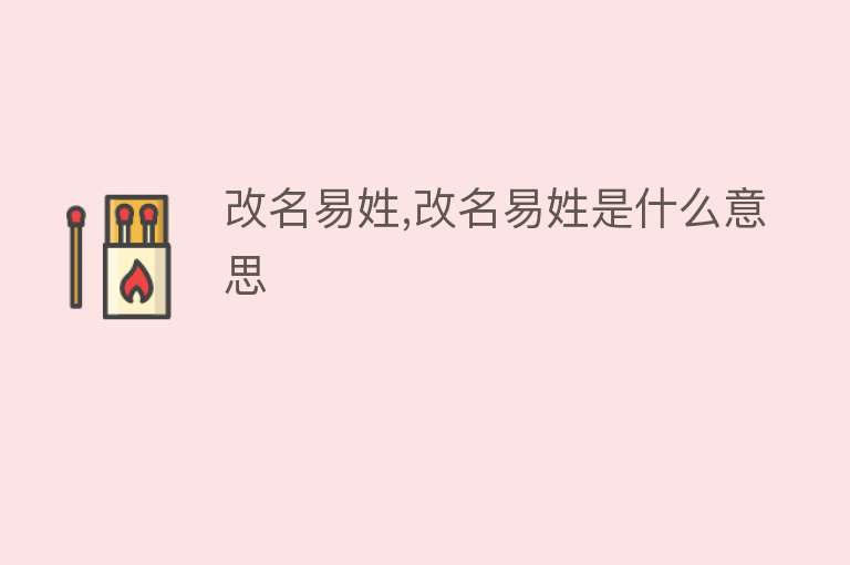 改名易姓,改名易姓是什么意思 