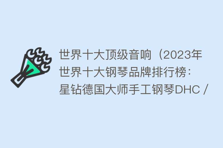 世界十大顶级音响（2023年世界十大钢琴品牌排行榜：星钻德国大师手工钢琴DHC／TC系列） 