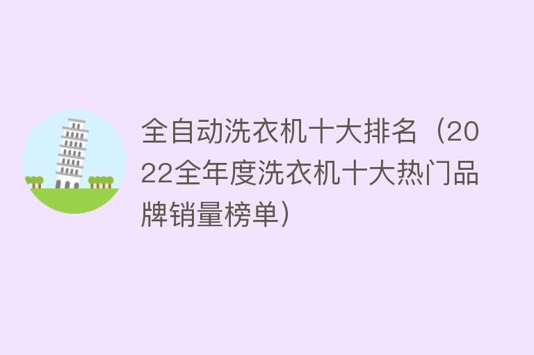 全自动洗衣机十大排名（2022全年度洗衣机十大热门品牌销量榜单） 