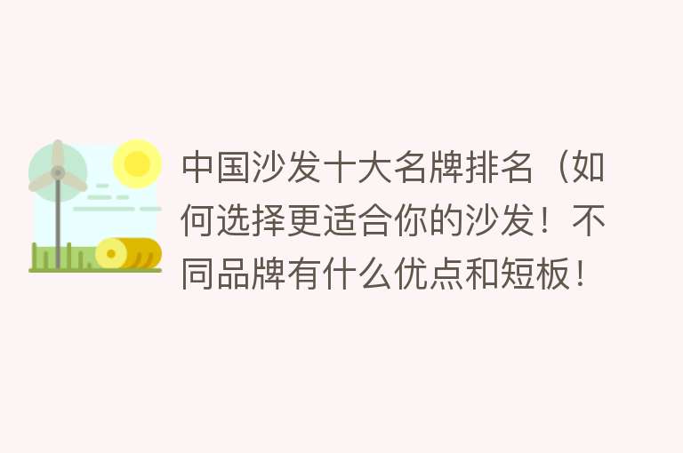 中国沙发十大名牌排名（如何选择更适合你的沙发！不同品牌有什么优点和短板！#沙...）