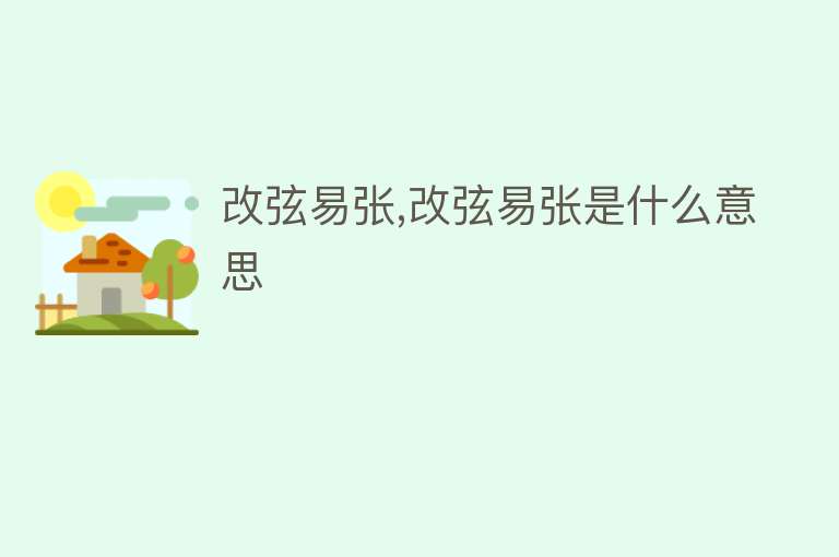 改弦易张,改弦易张是什么意思 