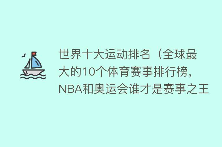 世界十大运动排名（全球最大的10个体育赛事排行榜，NBA和奥运会谁才是赛事之王呢？）