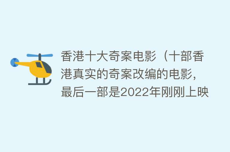 香港十大奇案电影（十部香港真实的奇案改编的电影，最后一部是2022年刚刚上映的？）