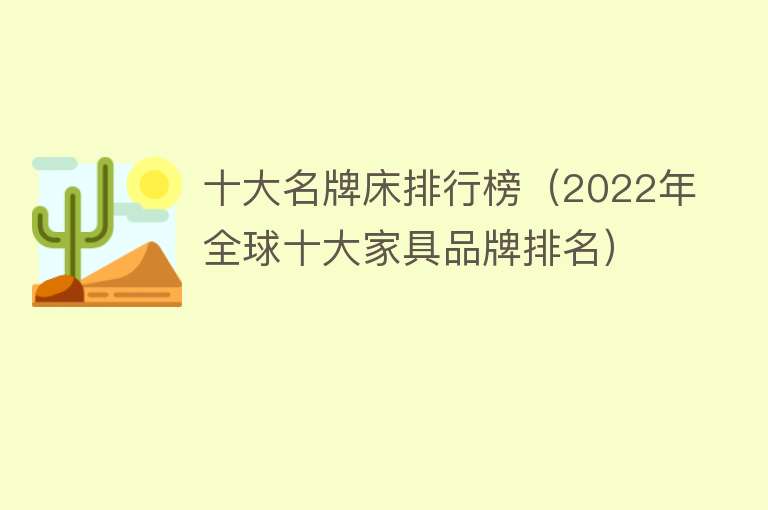 十大名牌床排行榜（2022年全球十大家具品牌排名） 