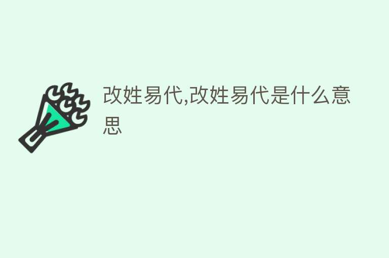 改姓易代,改姓易代是什么意思 